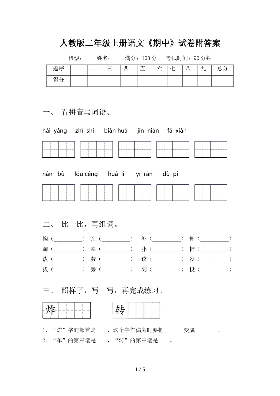 人教版二年级上册语文《期中》试卷附答案_第1页