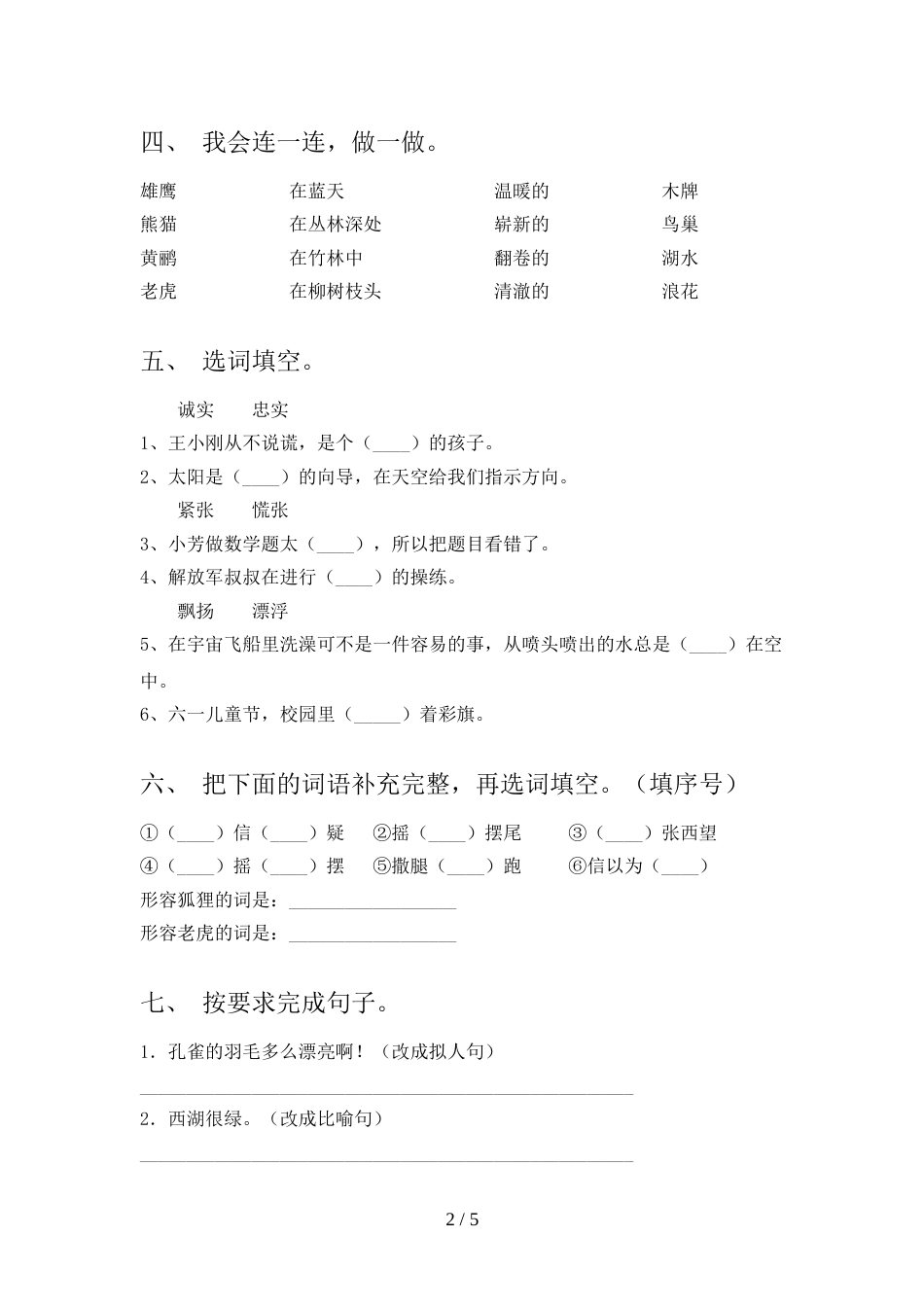 人教版二年级上册语文《期中》试卷附答案_第2页