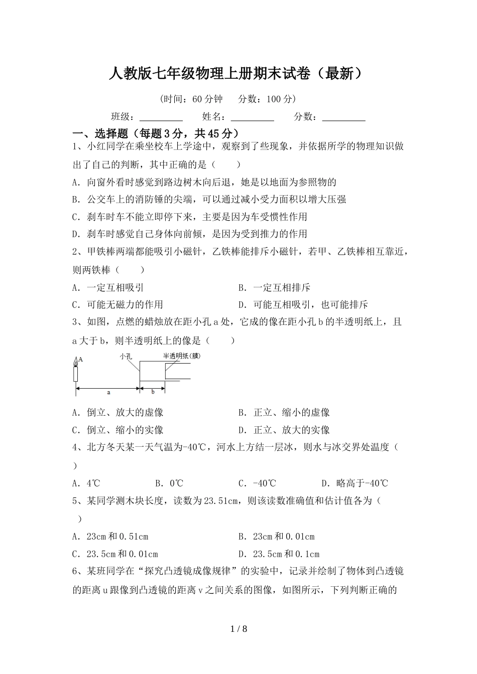 人教版七年级物理上册期末试卷(最新)_第1页
