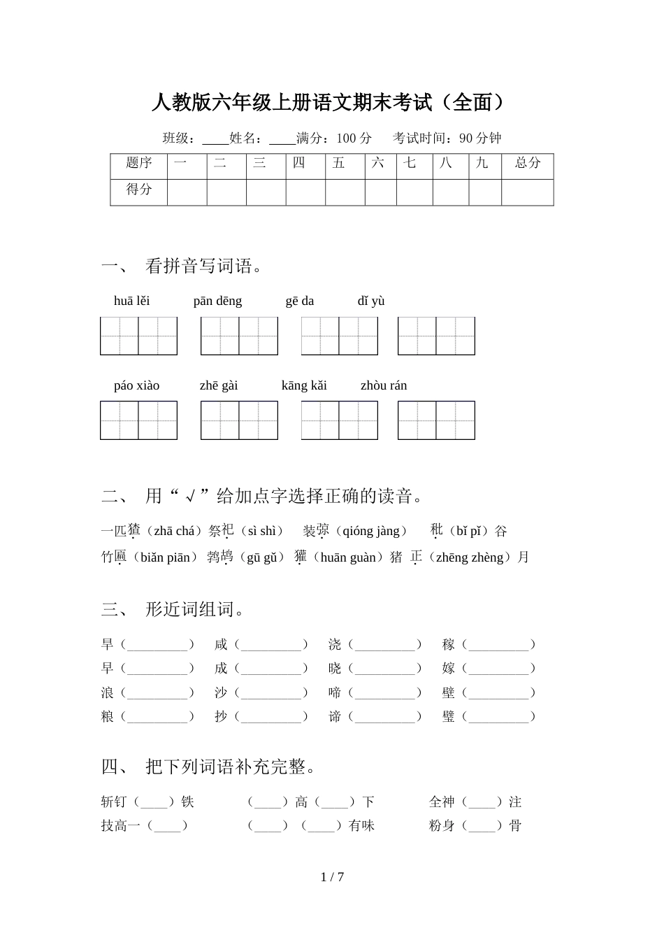 人教版六年级上册语文期末考试(全面)_第1页