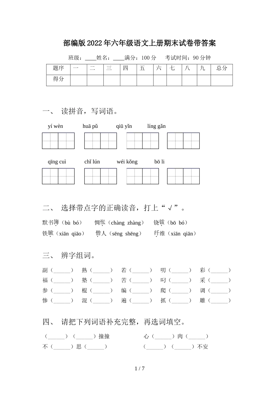 部编版2022年六年级语文上册期末试卷带答案_第1页
