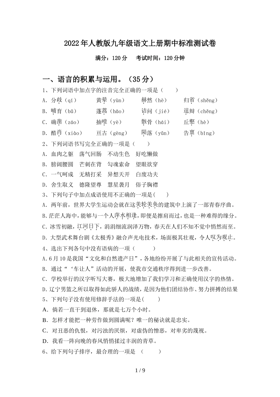 2022年人教版九年级语文上册期中标准测试卷_第1页