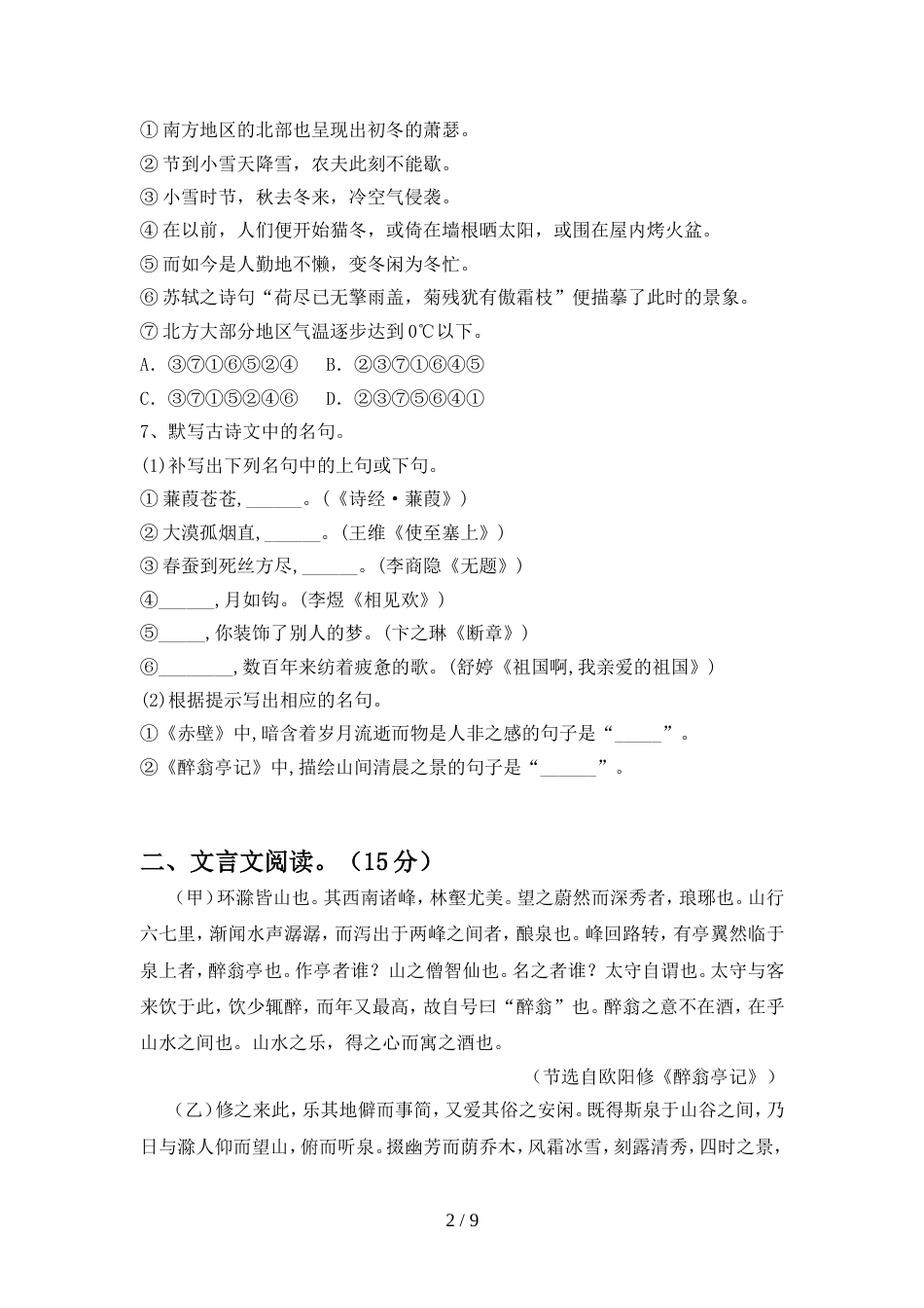 2022年人教版九年级语文上册期中标准测试卷_第2页