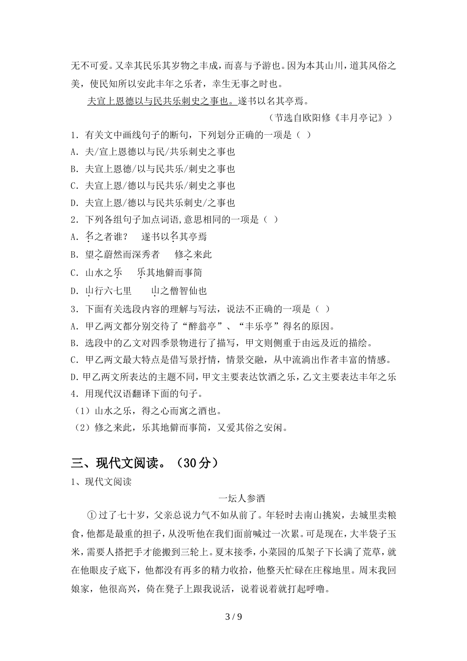2022年人教版九年级语文上册期中标准测试卷_第3页