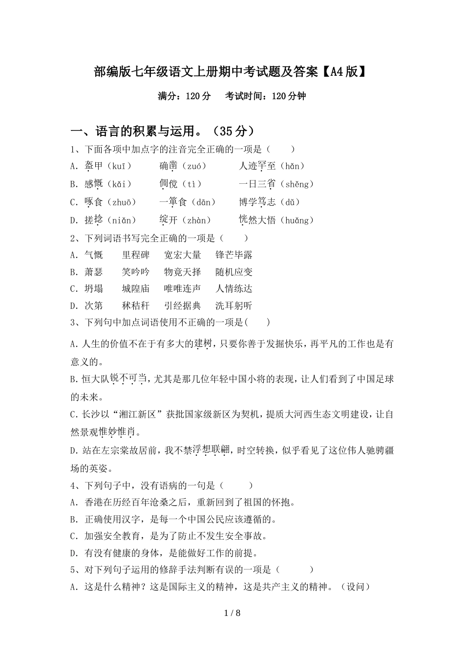 部编版七年级语文上册期中考试题及答案【A4版】_第1页