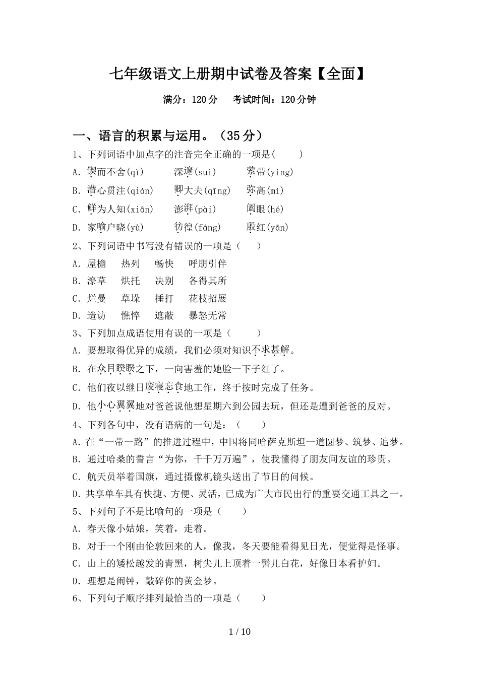 七年级语文上册期中试卷及答案【全面】_第1页