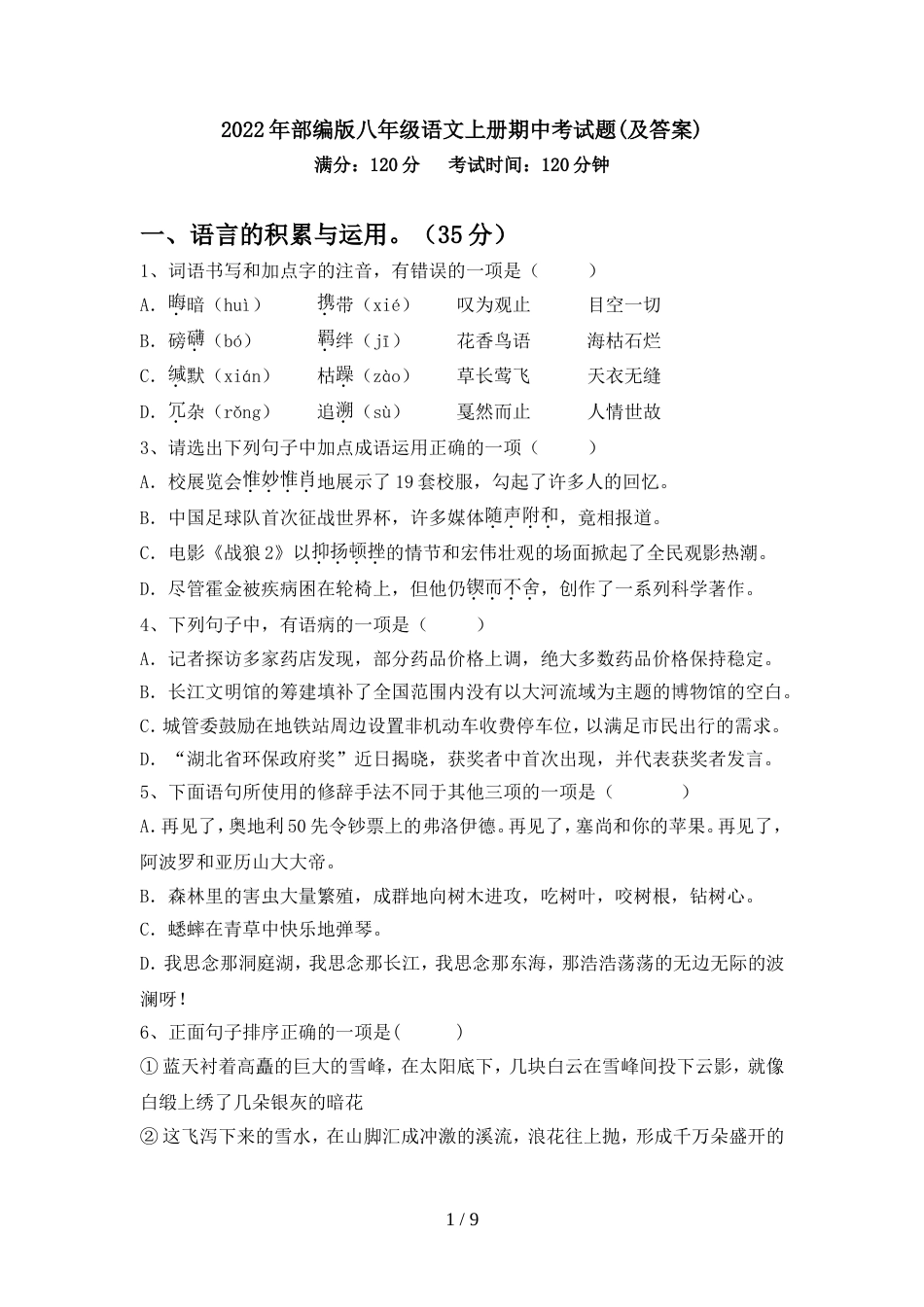 2022年部编版八年级语文上册期中考试题(及答案)_第1页