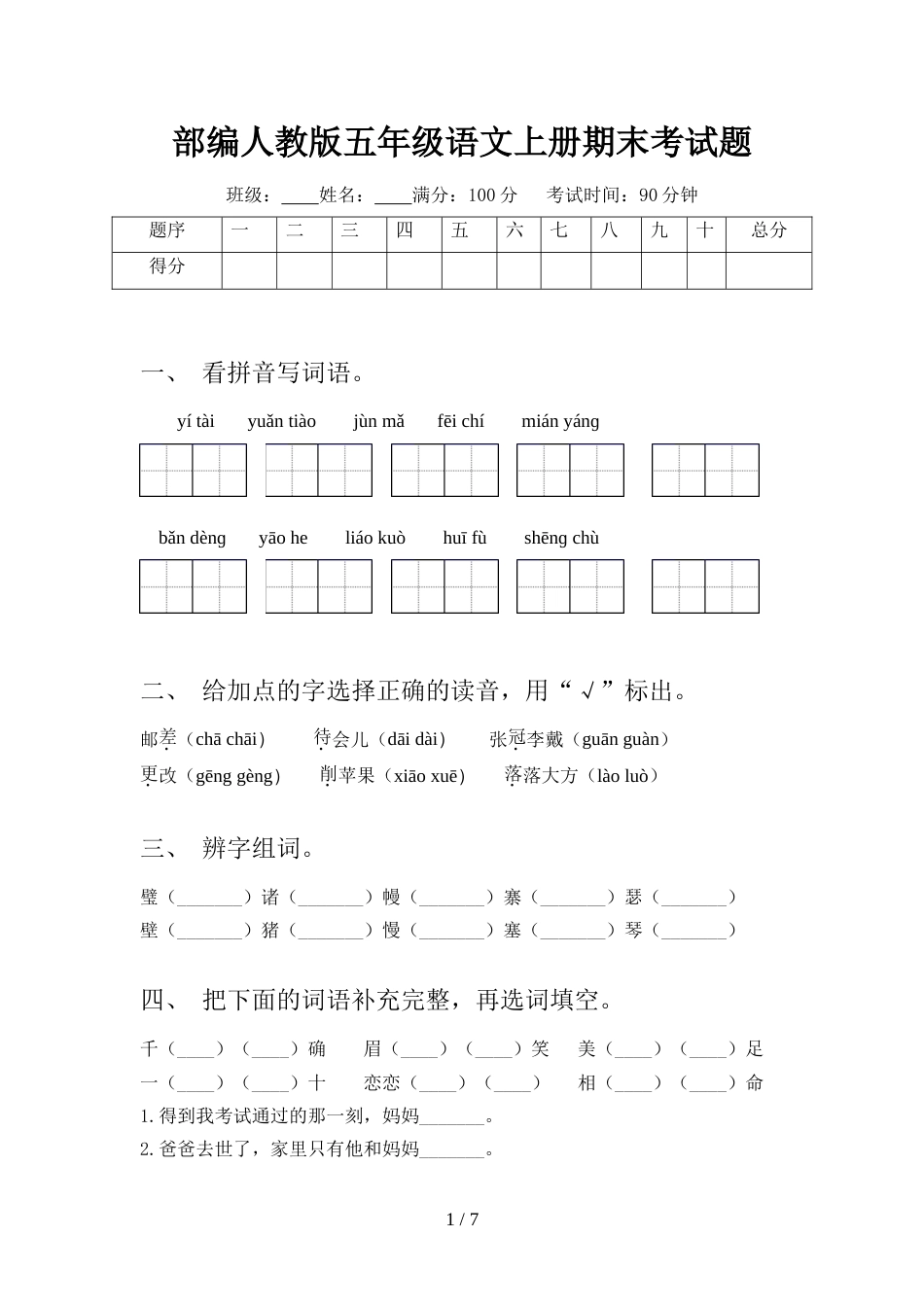 部编人教版五年级语文上册期末考试题_第1页