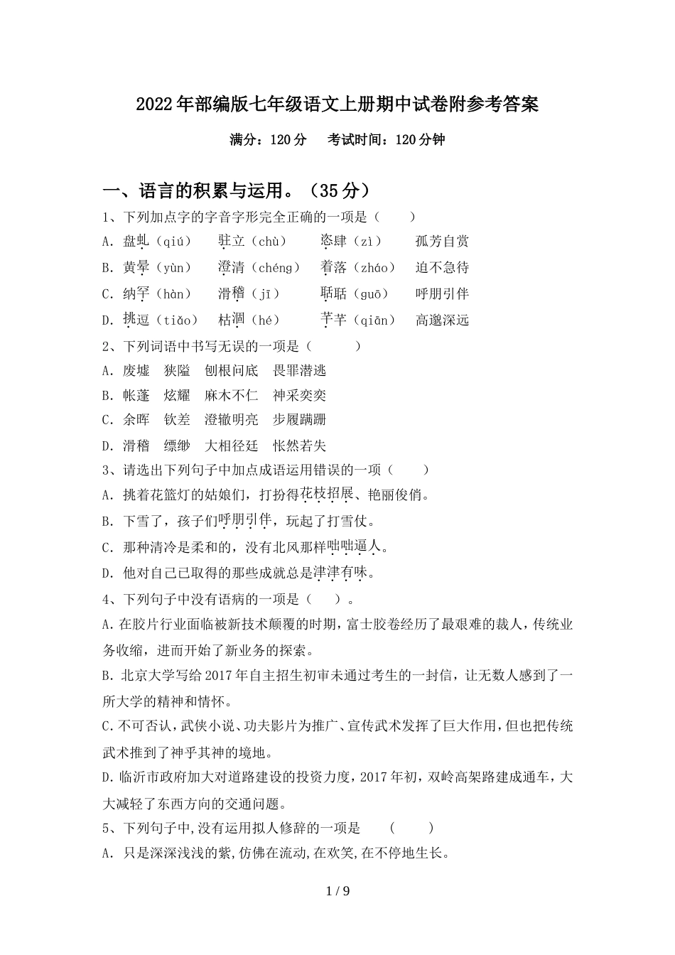 2022年部编版七年级语文上册期中试卷附参考答案_第1页