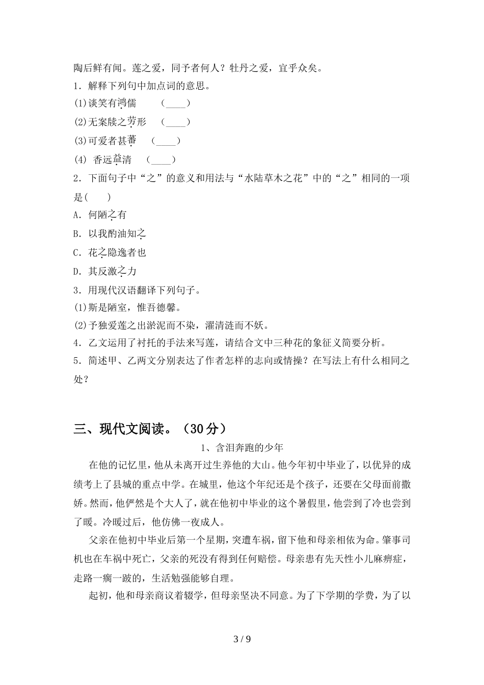 2022年部编版七年级语文上册期中试卷附参考答案_第3页