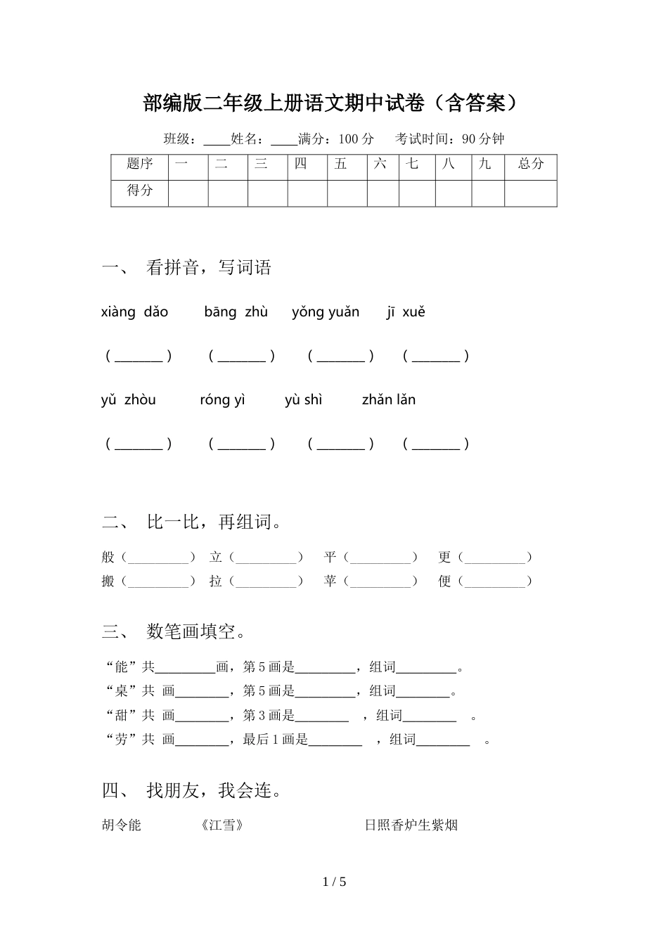 部编版二年级上册语文期中试卷(含答案)_第1页