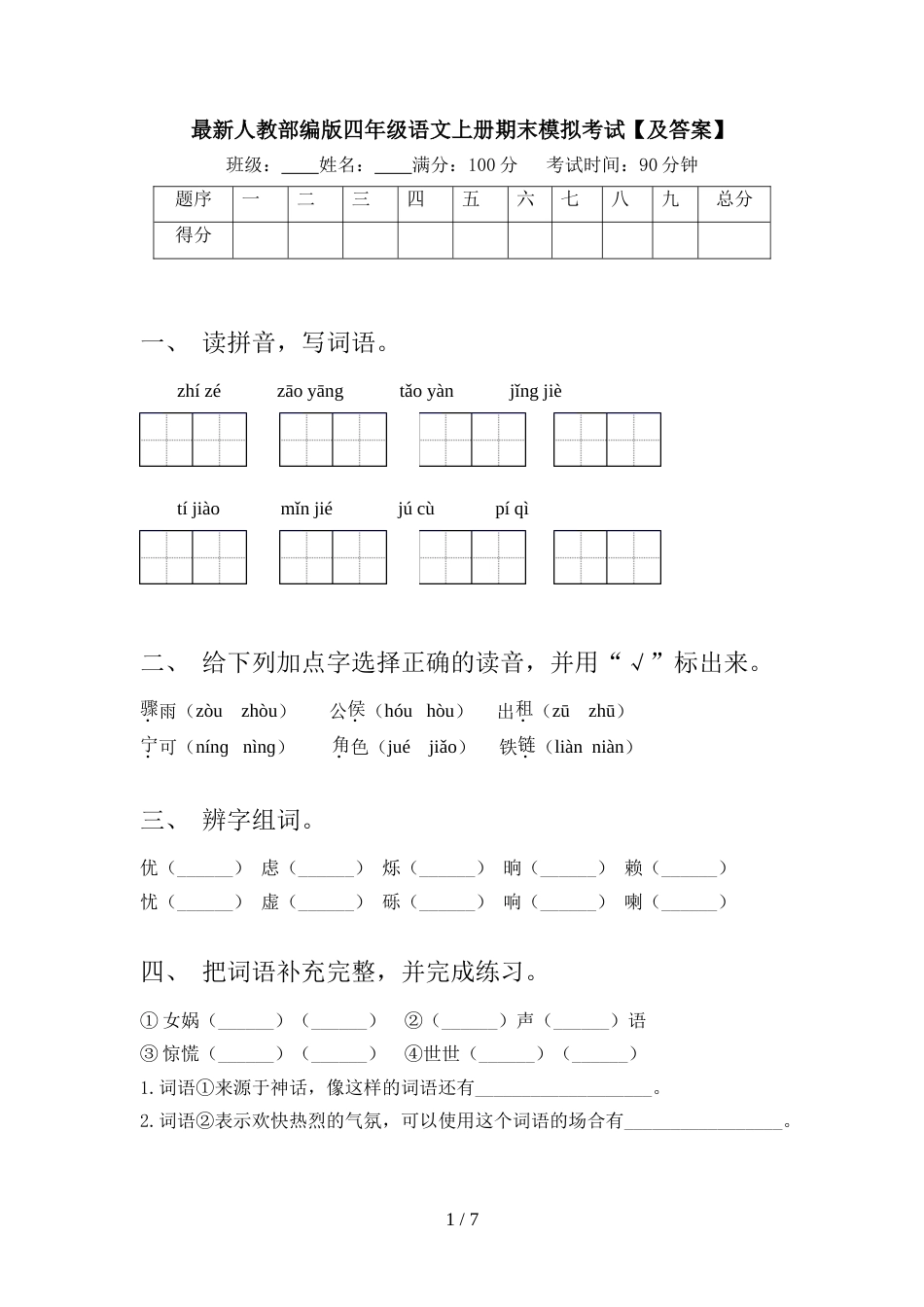 最新人教部编版四年级语文上册期末模拟考试【及答案】_第1页