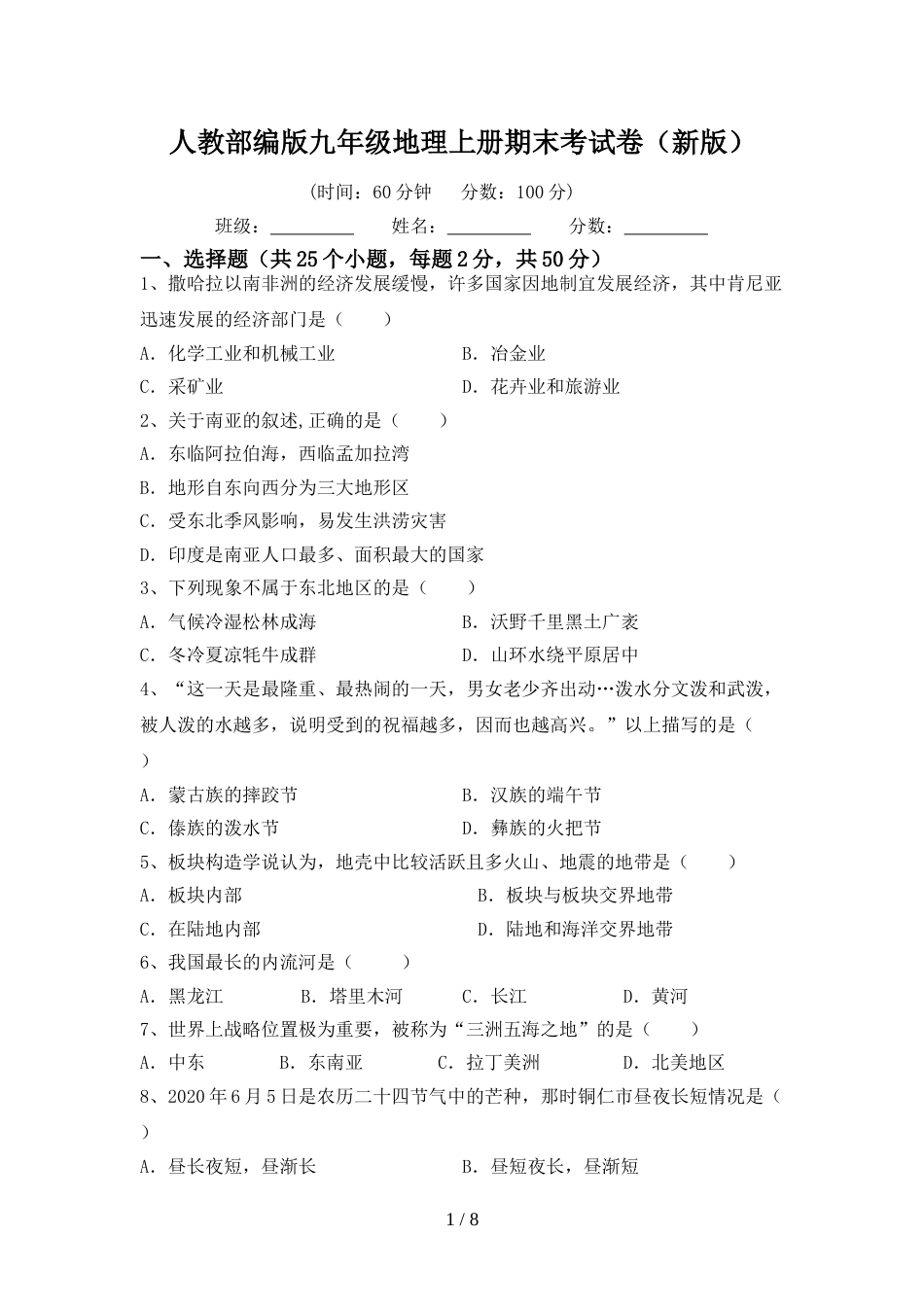 人教部编版九年级地理上册期末考试卷(新版)_第1页