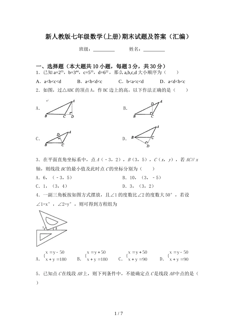 新人教版七年级数学(上册)期末试题及答案(汇编)_第1页