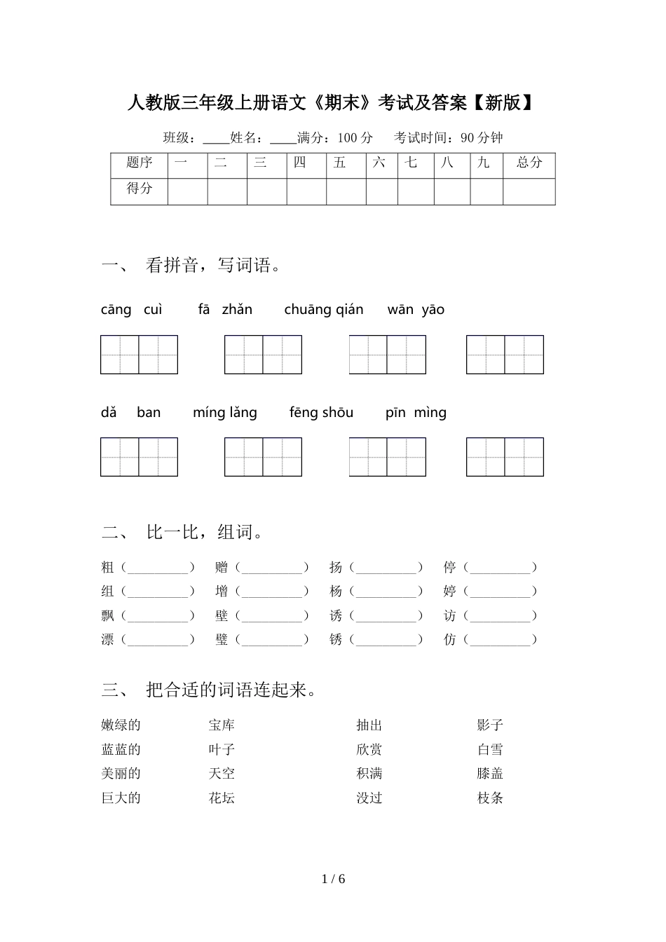 人教版三年级上册语文《期末》考试及答案【新版】_第1页