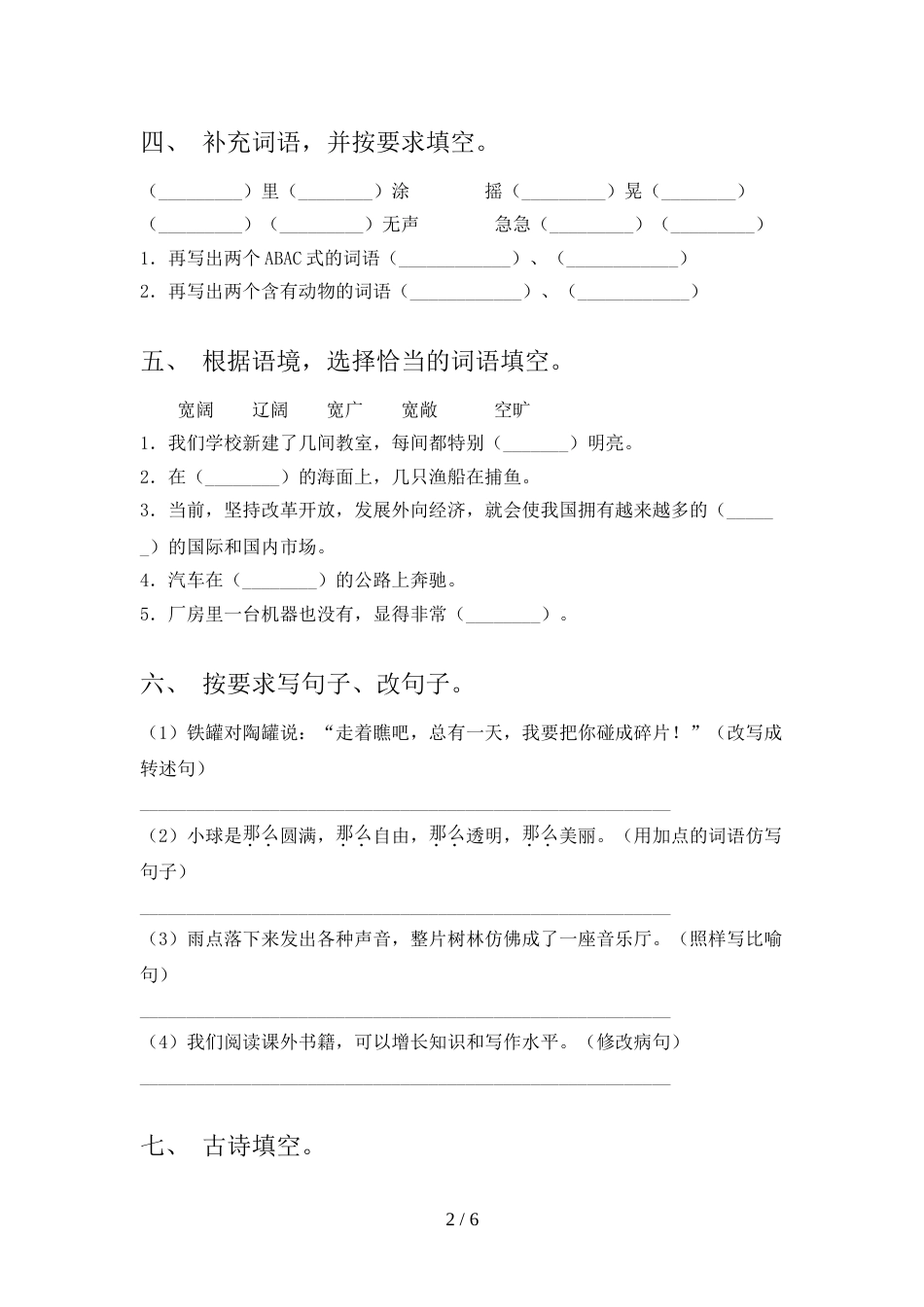 人教版三年级上册语文《期末》考试及答案【新版】_第2页