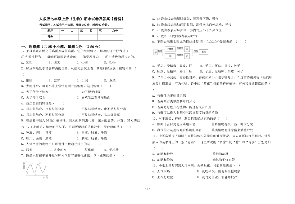 人教版七年级上册《生物》期末试卷及答案【精编】_第1页