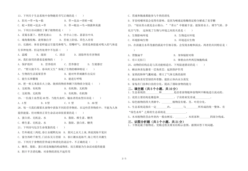 人教版七年级上册《生物》期末试卷及答案【精编】_第2页
