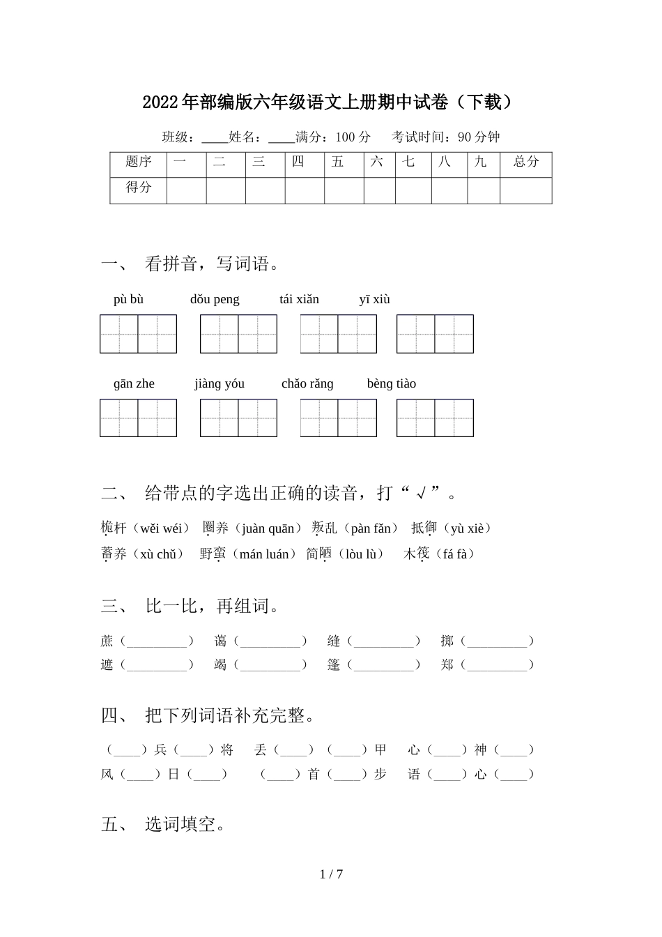 2022年部编版六年级语文上册期中试卷(下载)_第1页