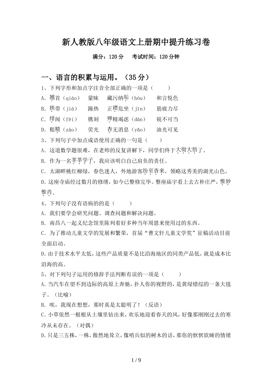 新人教版八年级语文上册期中提升练习卷_第1页