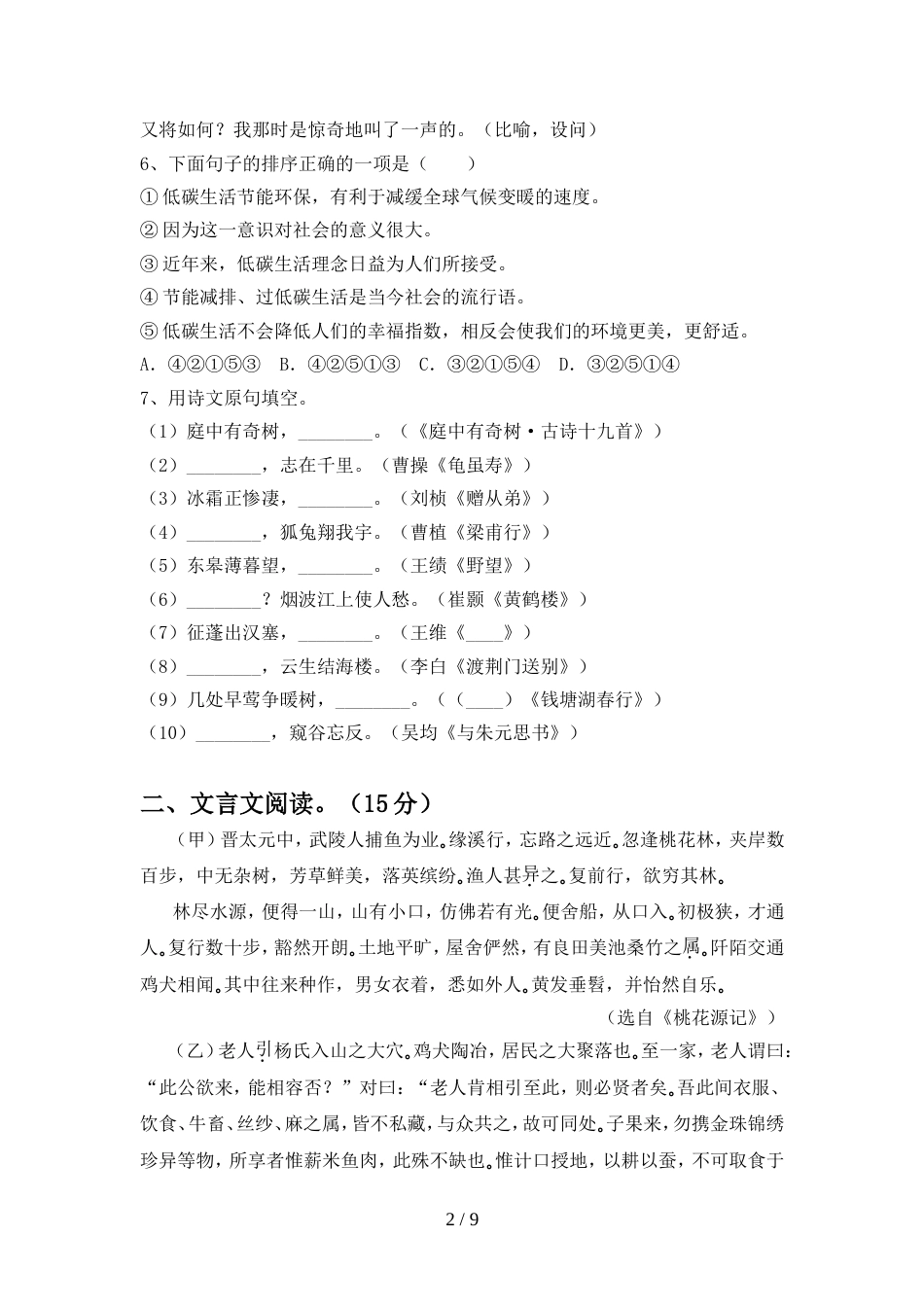 新人教版八年级语文上册期中提升练习卷_第2页