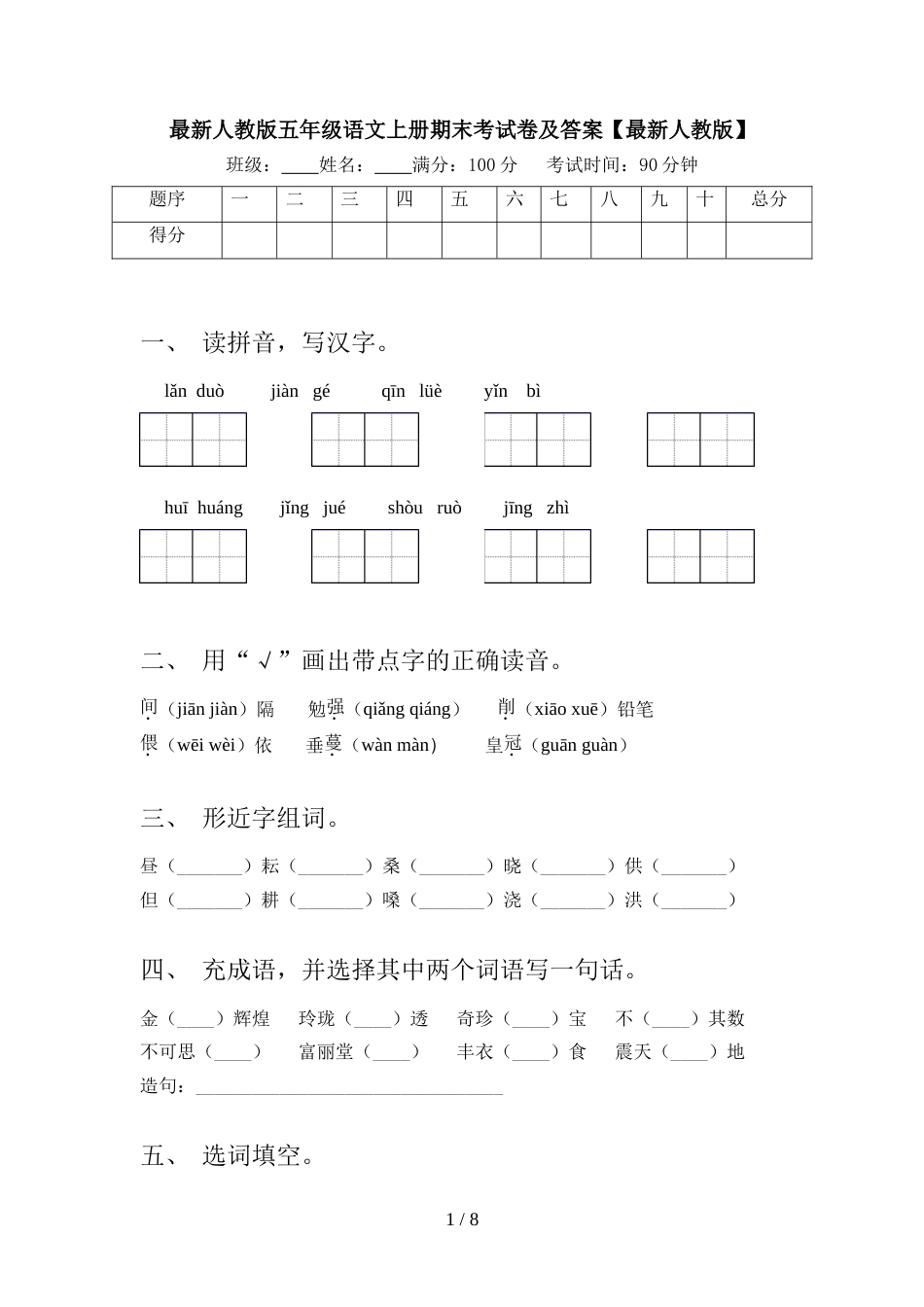 最新人教版五年级语文上册期末考试卷及答案【最新人教版】_第1页