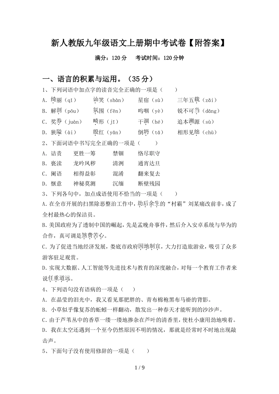 新人教版九年级语文上册期中考试卷【附答案】_第1页