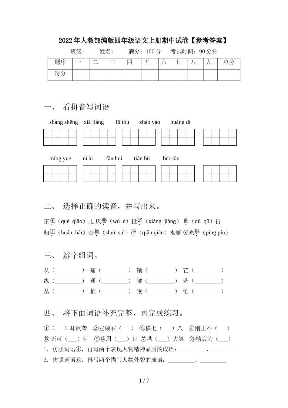 2022年人教部编版四年级语文上册期中试卷【参考答案】_第1页