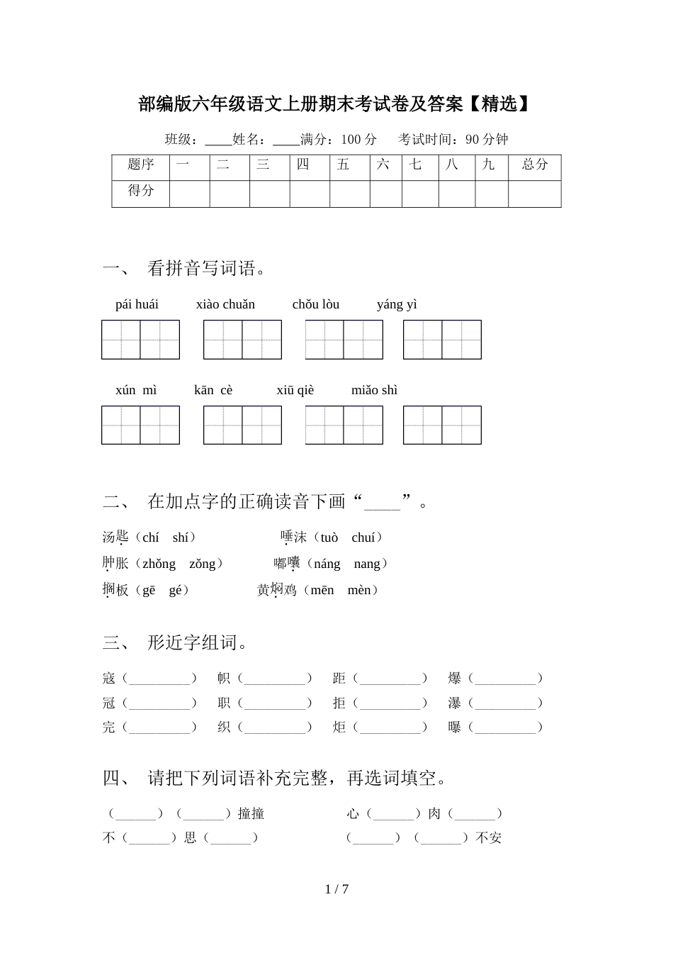 部编版六年级语文上册期末考试卷及答案【精选】_第1页
