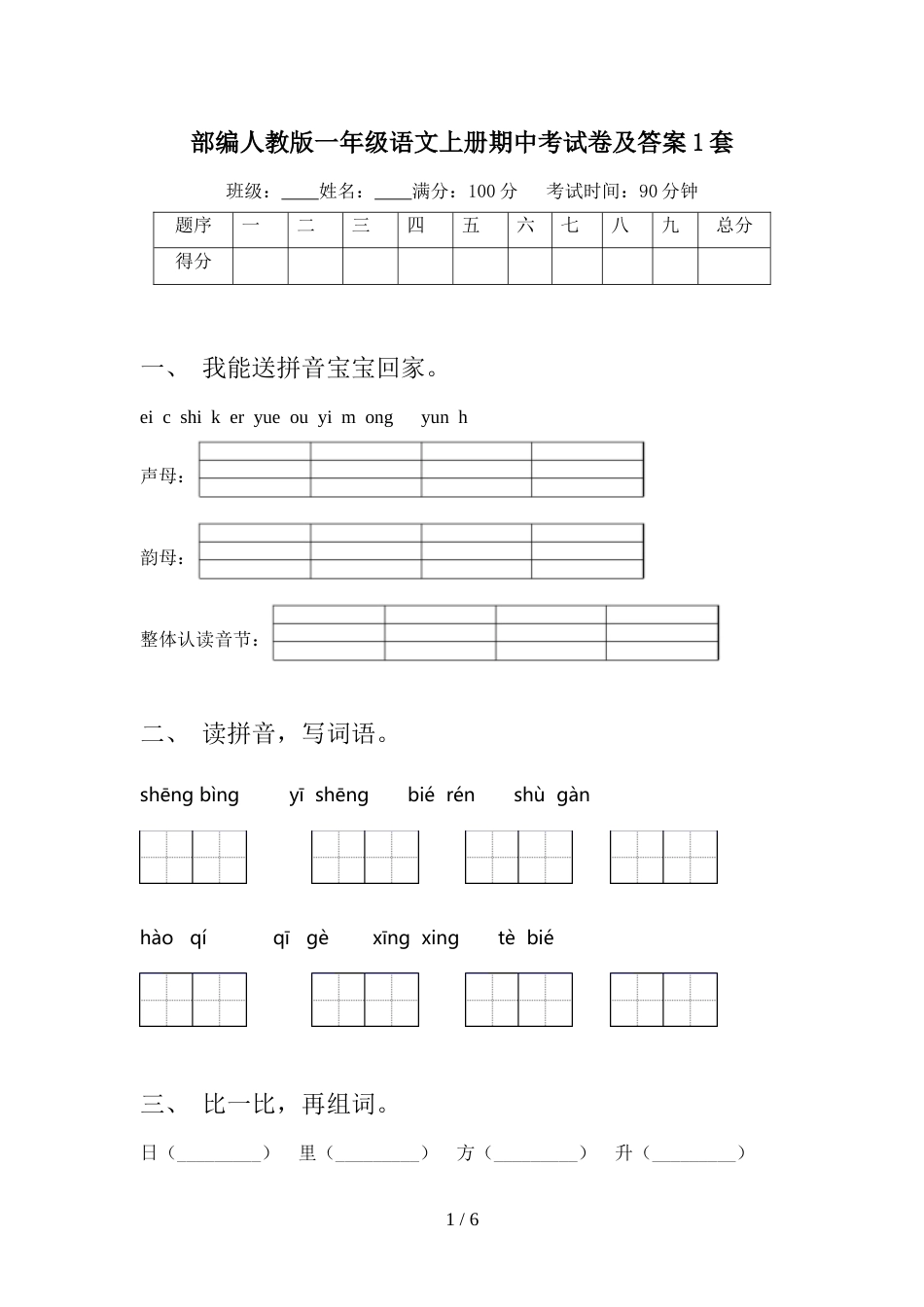 部编人教版一年级语文上册期中考试卷及答案1套_第1页