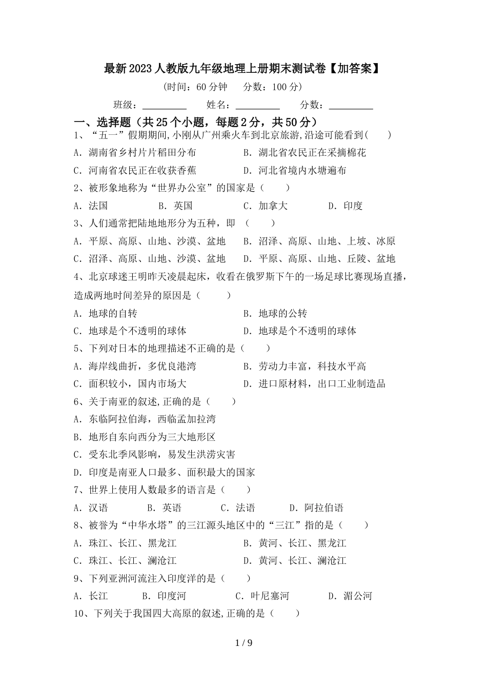 最新2023人教版九年级地理上册期末测试卷【加答案】_第1页