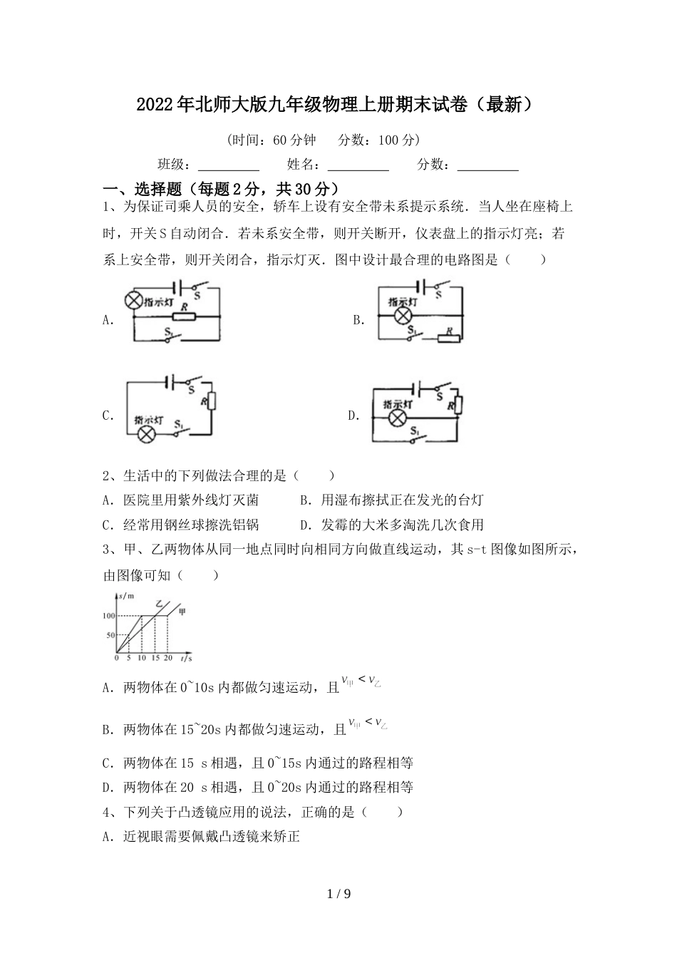 2022年北师大版九年级物理上册期末试卷(最新)_第1页