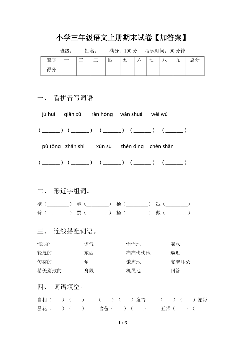 小学三年级语文上册期末试卷【加答案】_第1页