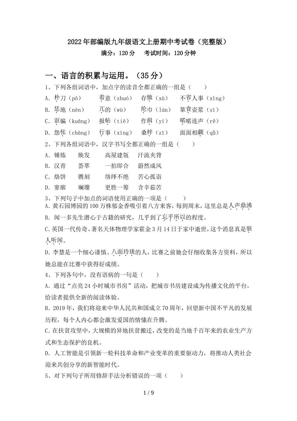 2022年部编版九年级语文上册期中考试卷(完整版)_第1页