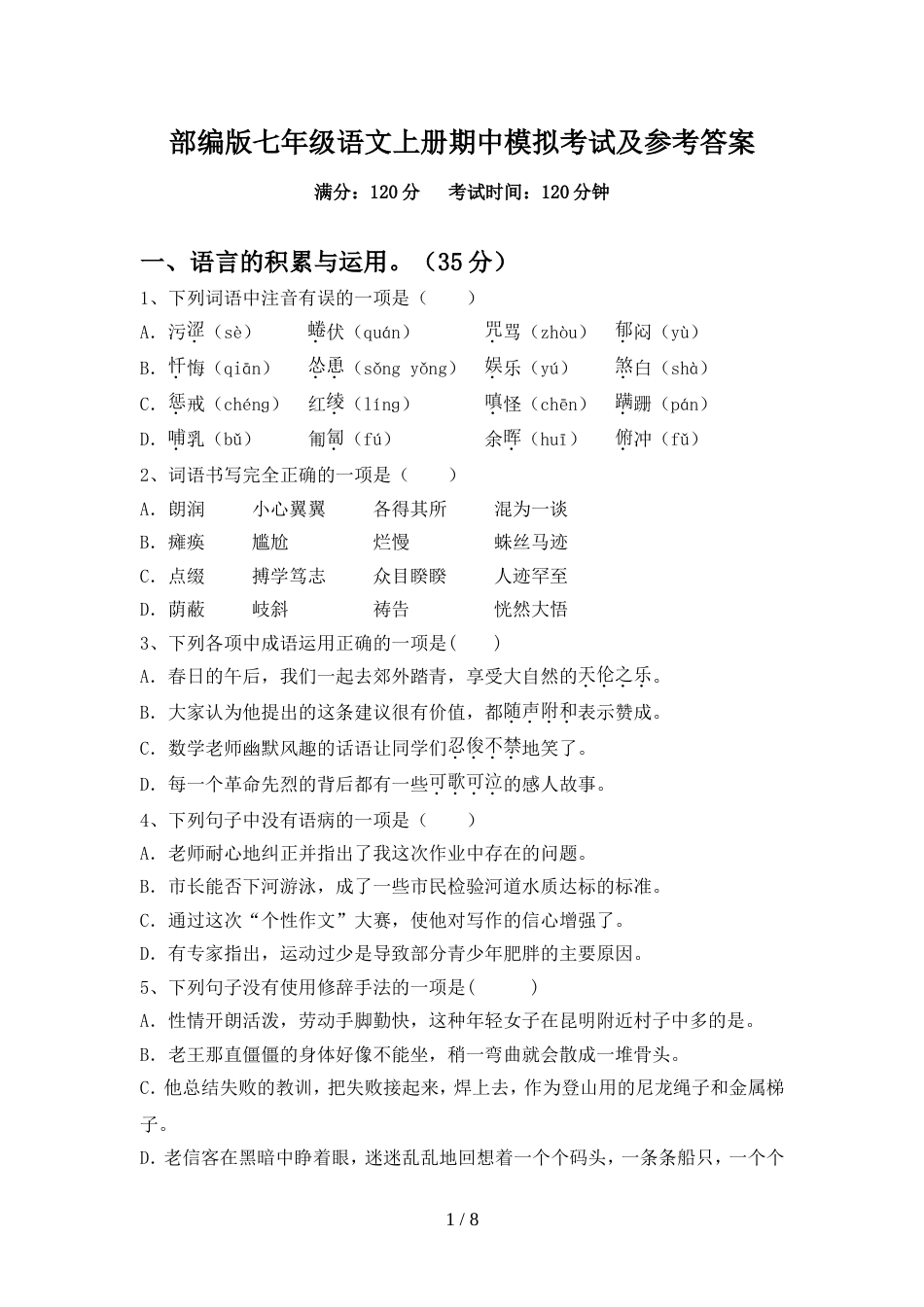 部编版七年级语文上册期中模拟考试及参考答案_第1页