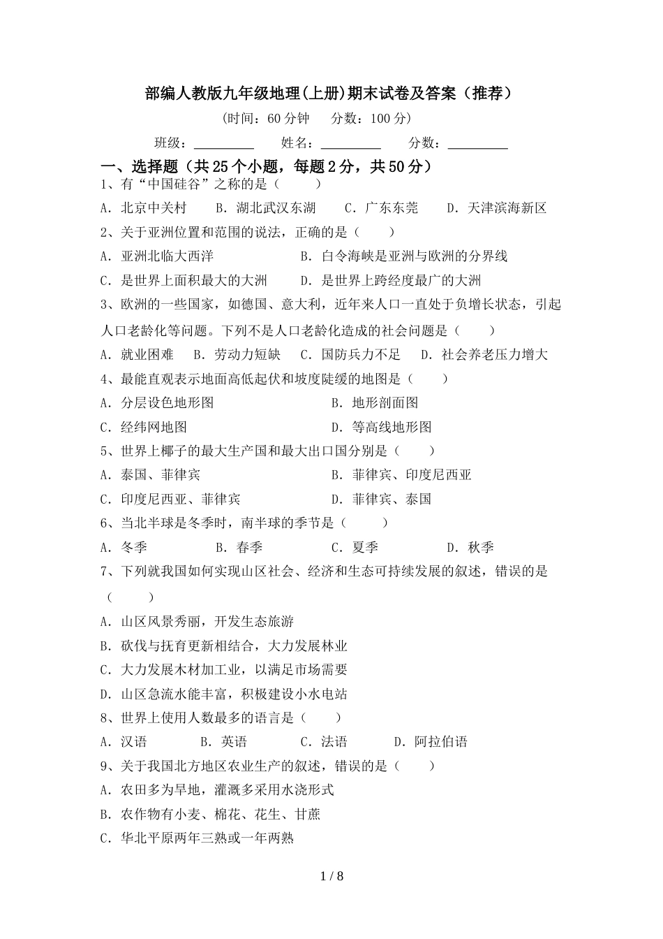 部编人教版九年级地理(上册)期末试卷及答案(推荐)_第1页