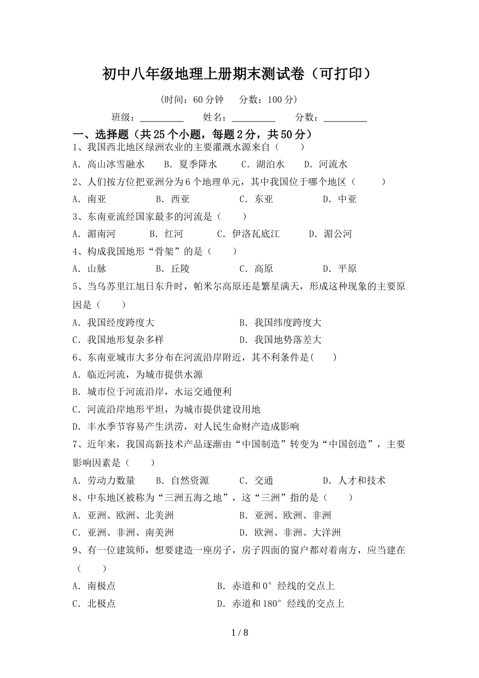初中八年级地理上册期末测试卷(可打印)_第1页