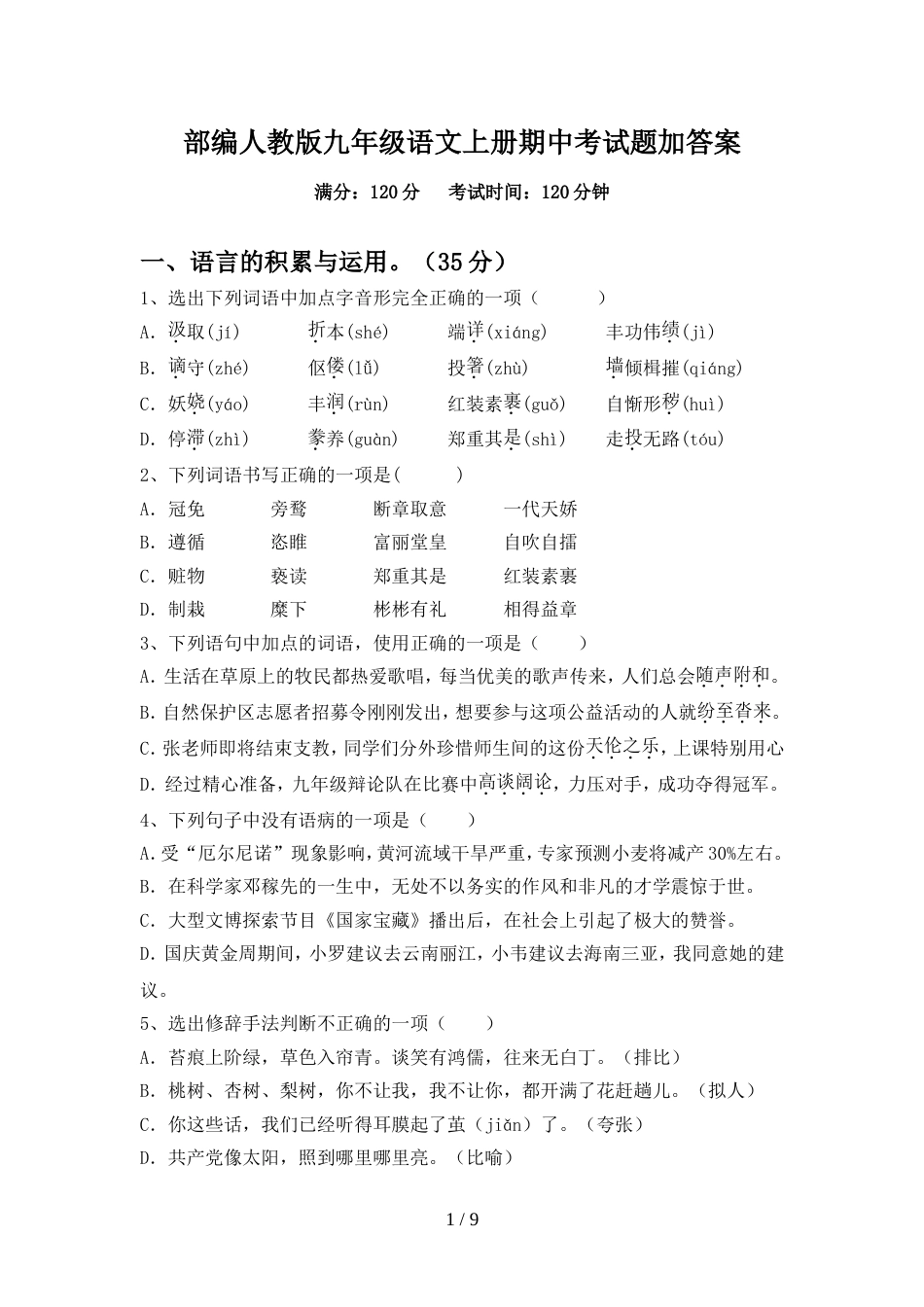 部编人教版九年级语文上册期中考试题加答案_第1页