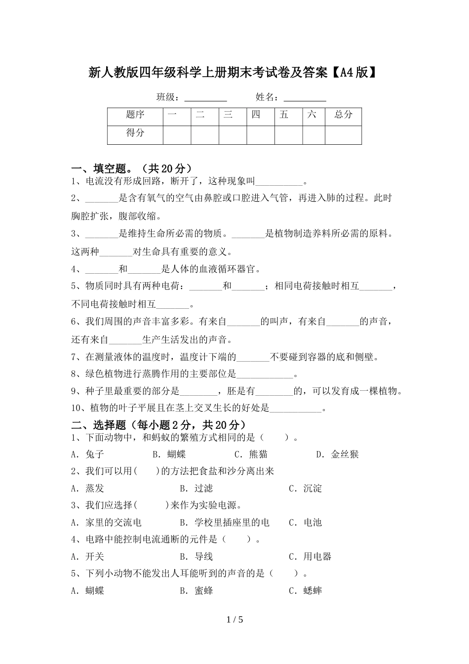 新人教版四年级科学上册期末考试卷及答案【A4版】_第1页