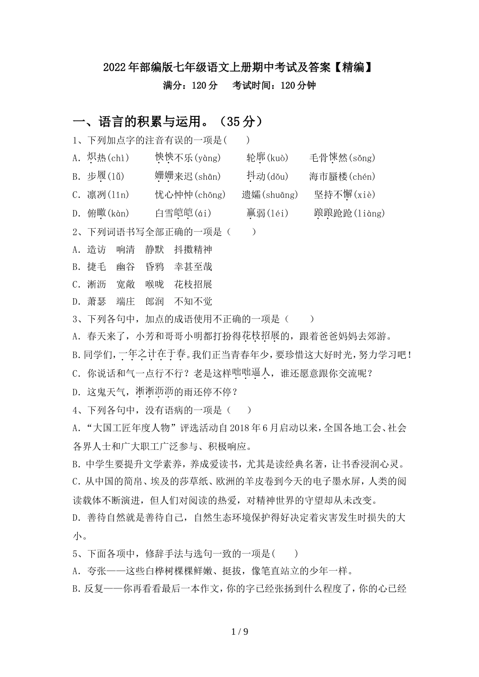 2022年部编版七年级语文上册期中考试及答案【精编】_第1页