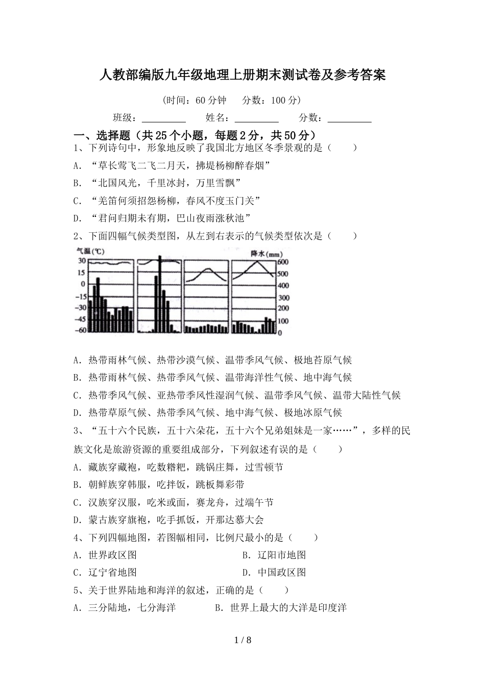 人教部编版九年级地理上册期末测试卷及参考答案_第1页