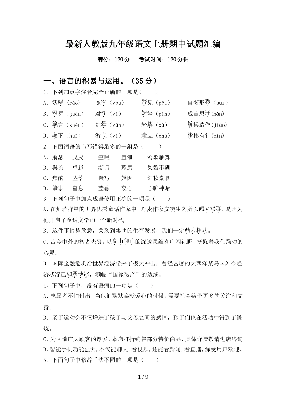 最新人教版九年级语文上册期中试题汇编_第1页