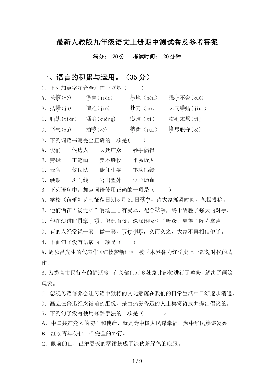 最新人教版九年级语文上册期中测试卷及参考答案_第1页