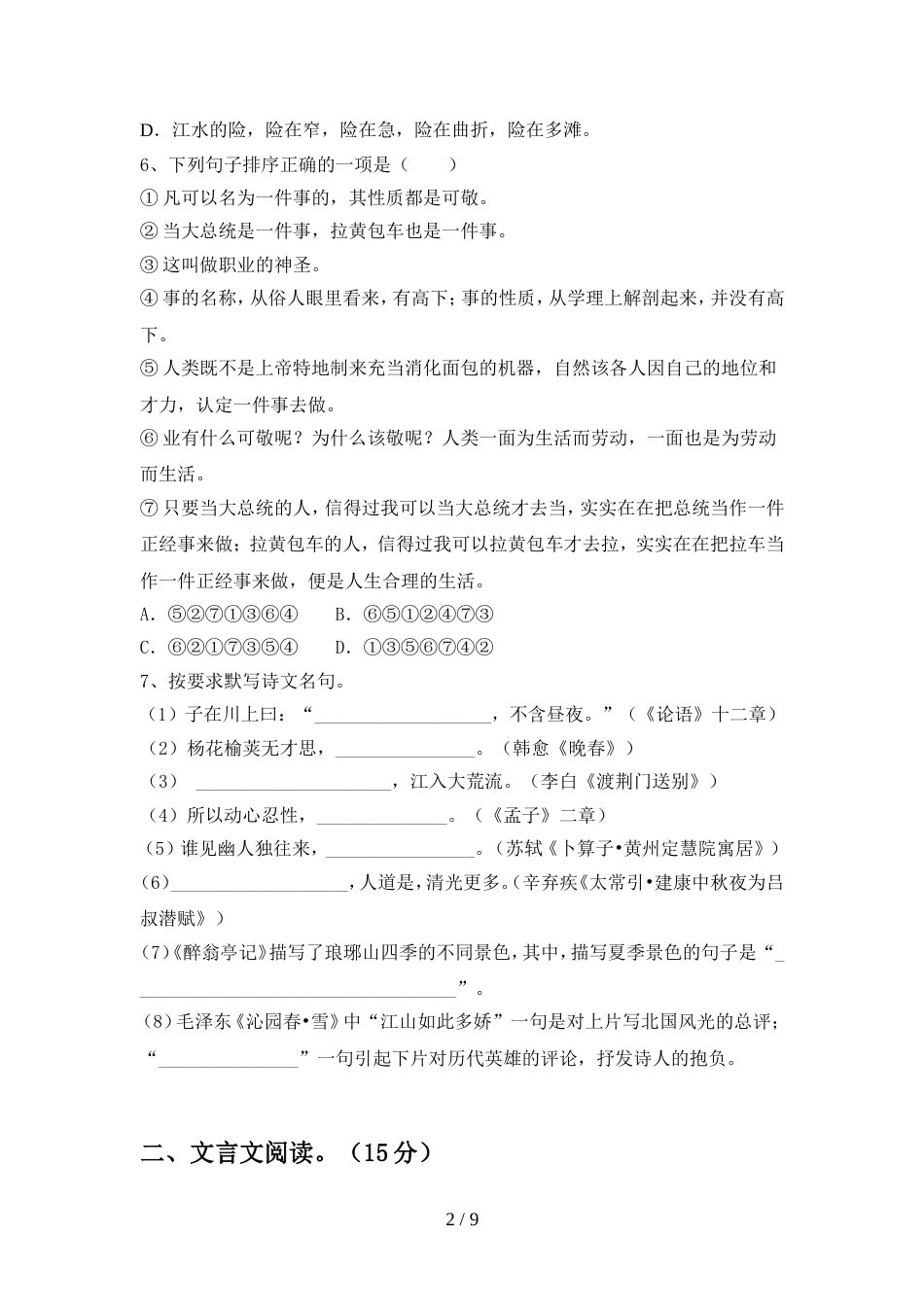 最新人教版九年级语文上册期中测试卷及参考答案_第2页