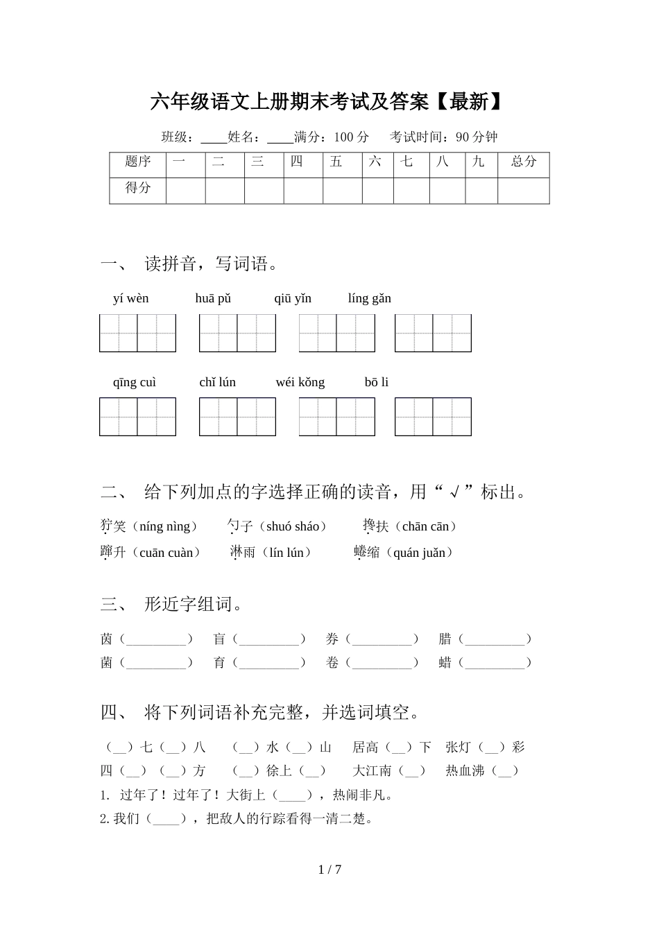 六年级语文上册期末考试及答案【最新】_第1页