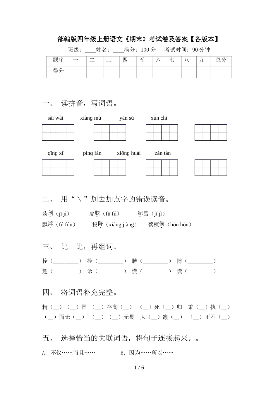 部编版四年级上册语文《期末》考试卷及答案【各版本】_第1页