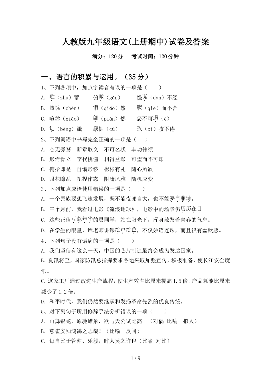人教版九年级语文(上册期中)试卷及答案_第1页