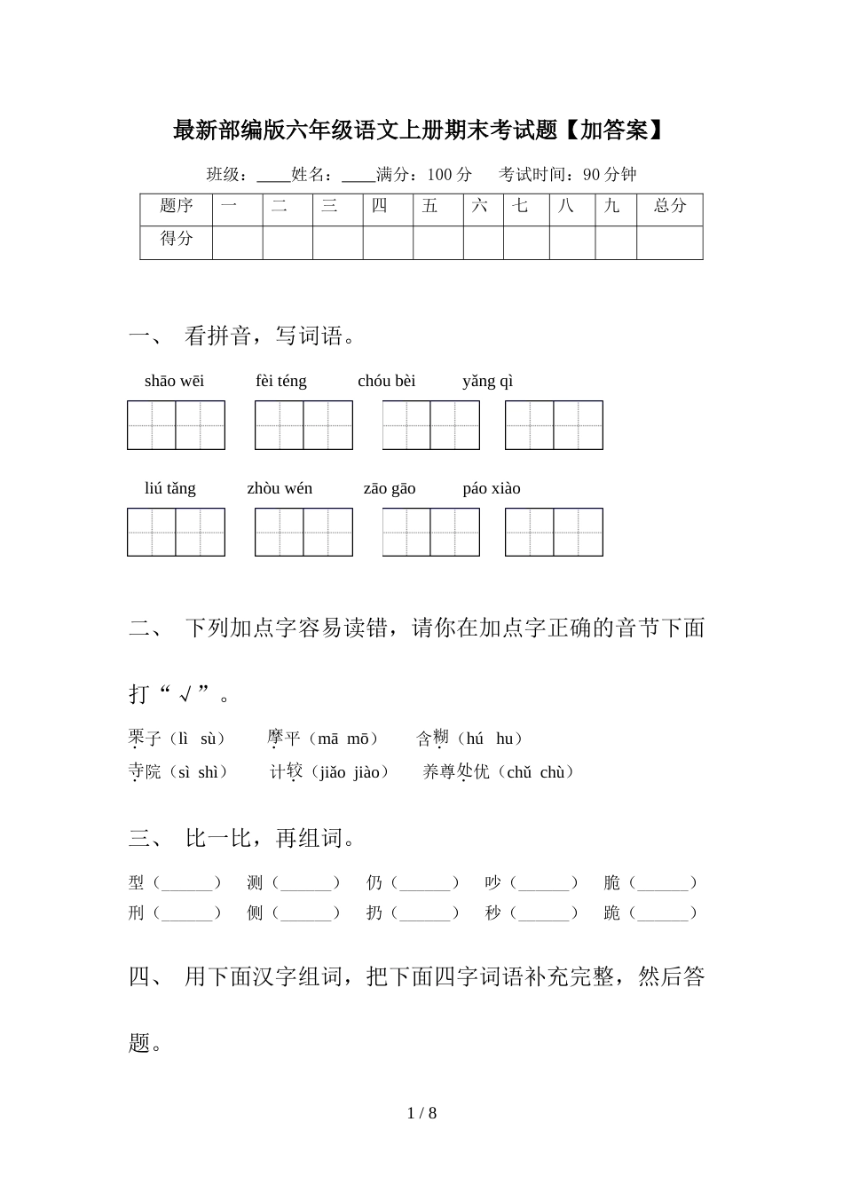 最新部编版六年级语文上册期末考试题【加答案】_第1页