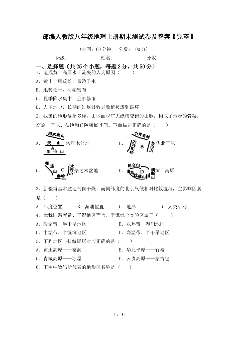 部编人教版八年级地理上册期末测试卷及答案【完整】_第1页