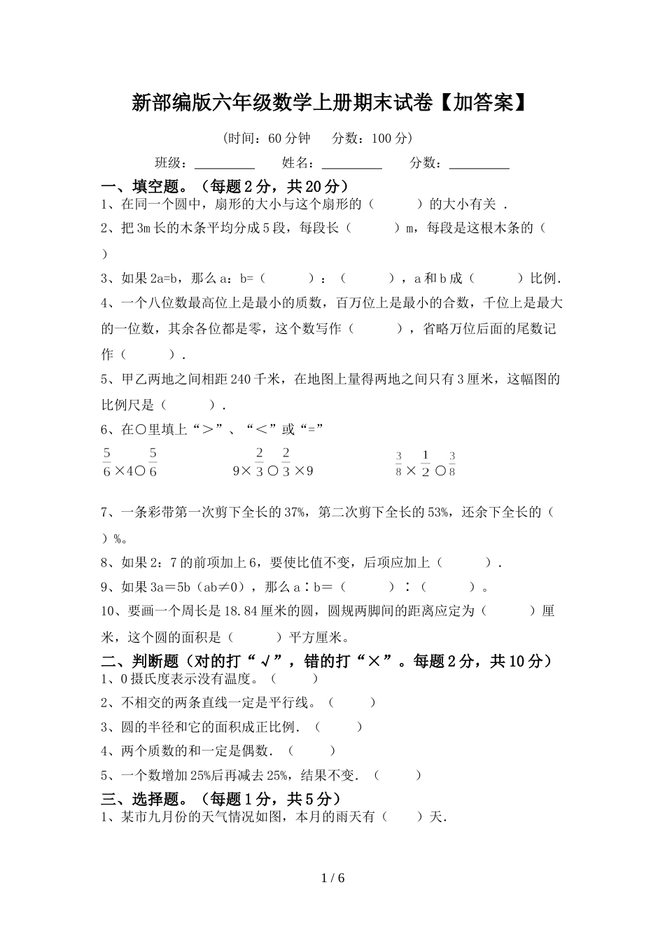 新部编版六年级数学上册期末试卷【加答案】_第1页